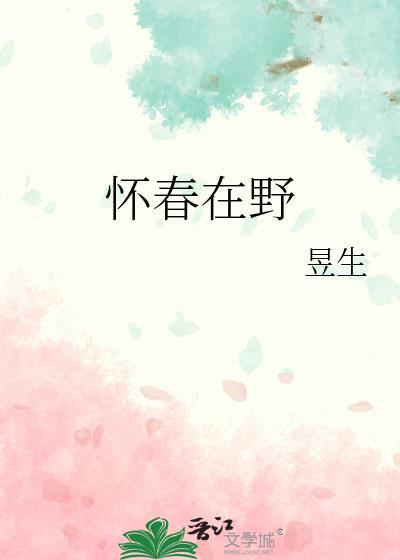 怀春在野晋江