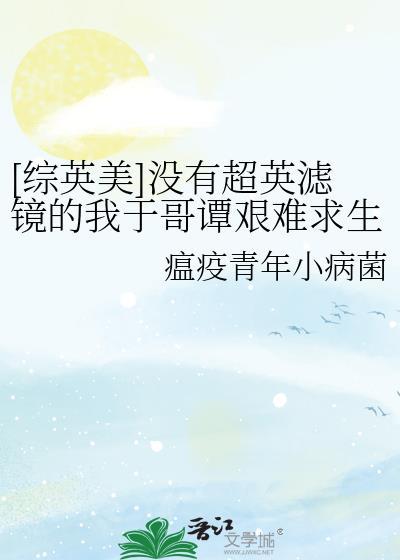 综英美没有超英滤镜的我于哥谭艰难求生txt