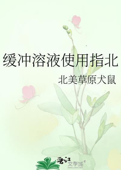 缓冲溶液的配置原理和方法