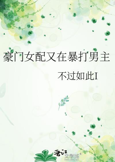 豪门女配又在暴打男主的叫什么