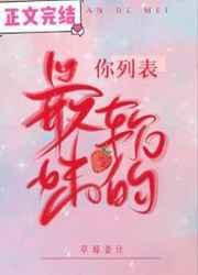 你列表最软的妹子