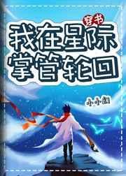 我在星际掌管轮回作者小小幻