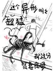 这个异形明明超强