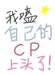 我嗑自己的cp上头了全文免费阅读