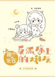 那个死在反派床上的炮灰贴吧