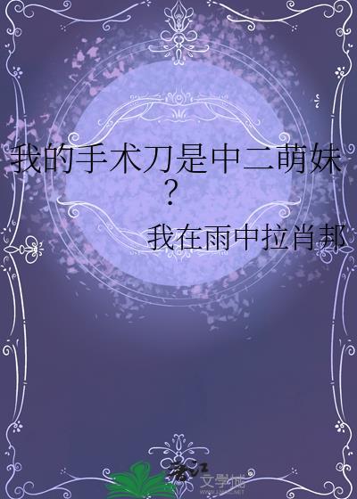 手术刀是谁的外号