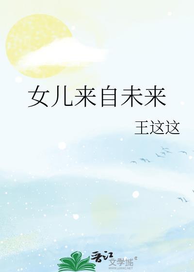 女儿来自未来gl番外在线阅读