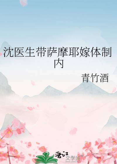 沈医生带萨摩耶嫁入编制