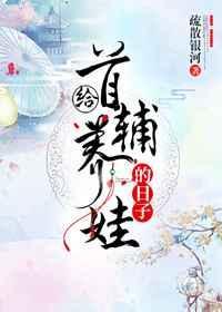 首辅养妻