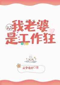 我是老婆的事业粉娱乐圈