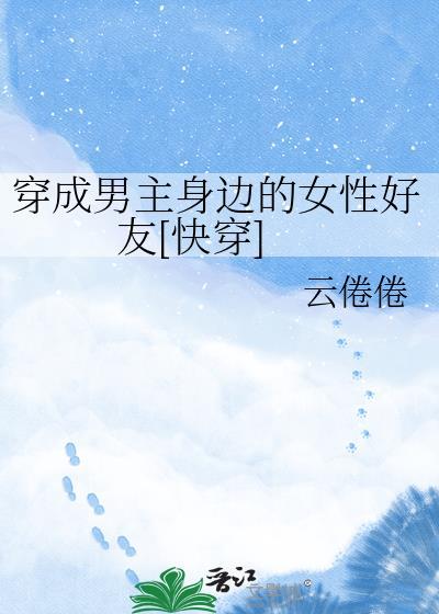 穿成男主身边的女性好友快穿