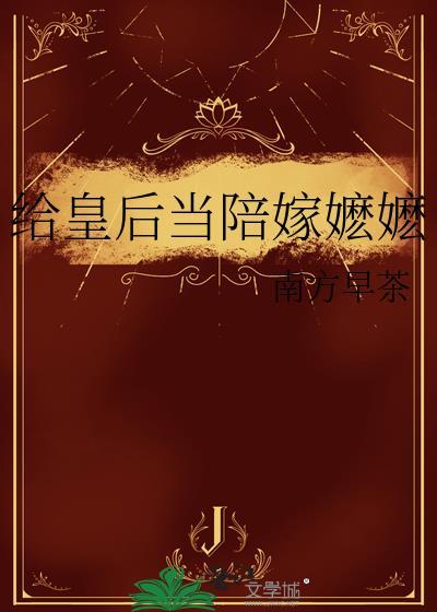 给皇后娘娘请安表情包
