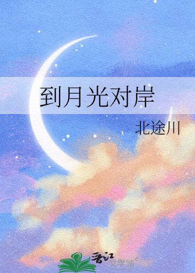 到月光对岸北途川全文免费阅读