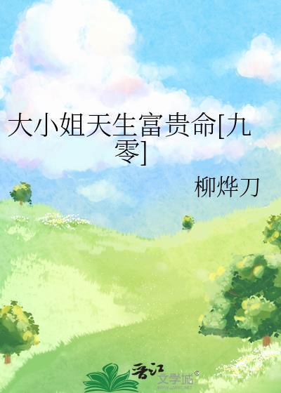大小姐有什么特征