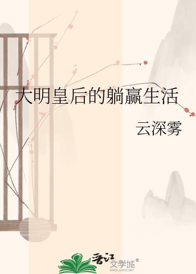 大明皇后的躺赢生活TXT