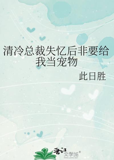 总裁失忆了只记得我