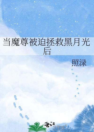 当魔尊穿成炮灰