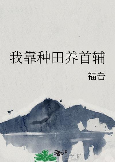 我靠种田养皇子全文免费阅读