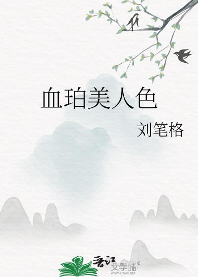 血美人翡翠