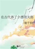 我在古代养女人