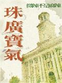 珠光宝气粤语45