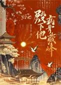 殿下他病骨藏锋免费阅读全文
