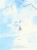 小弟的拼音