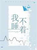 我睡不着咋回复
