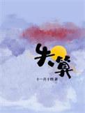 失算是啥意思