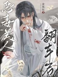 恶毒美人翻车后by白芥子双男主