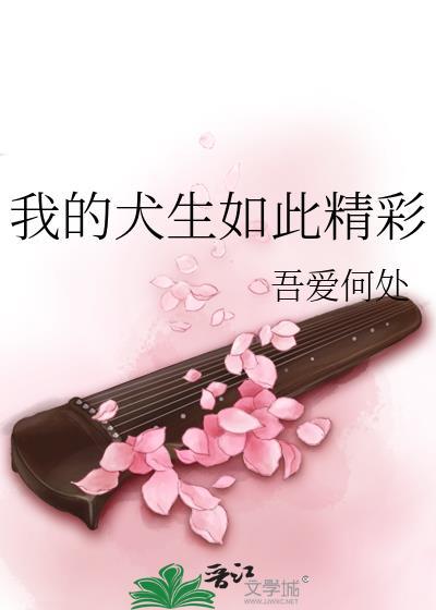我的犬生如此精彩免费阅读
