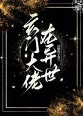 玄门大佬在异世by冰糖莲子羹晋江