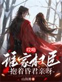 谁家权臣抱着昏君亲呀经典名句
