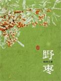 野酸枣的功效与作用