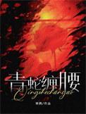 青蛇缠腰长佩