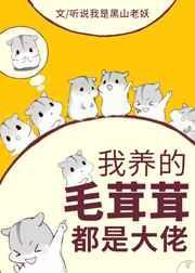 我养的毛茸茸全是大佬