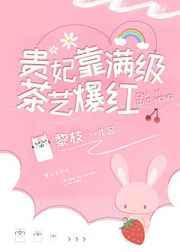 贵妃靠满级茶艺爆红了无防盗章