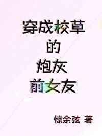 穿成校草的炮灰前女友免费阅读全文