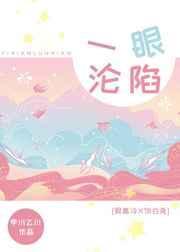 一眼沦陷韩国电影叫什么名字