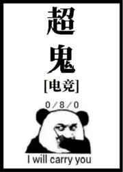 超鬼王是什么?