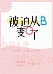 被迫从b变成o了免费阅读