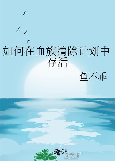 如何在血族清除计划中存活百度