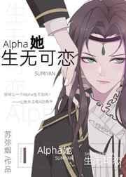alpha她生无可恋书包网