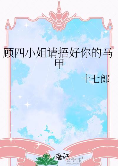 顾小姐请捂好你的小马甲