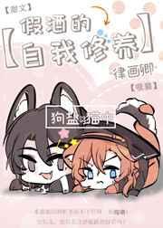 假酒的自我修养是什么