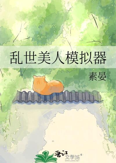 乱世美人模拟器百度