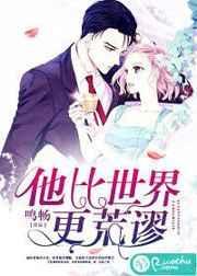 他比世界更荒谬讲的什么