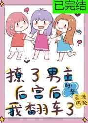 撩了男主的后宫后