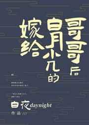 嫁给了白月光的哥哥后