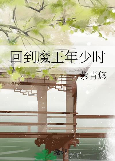 回到魔王年少时作者紫青悠